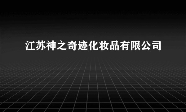 江苏神之奇迹化妆品有限公司