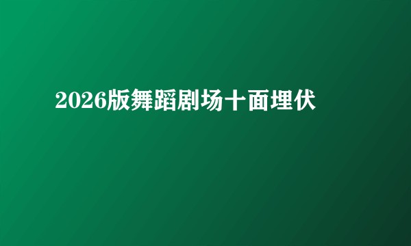 2026版舞蹈剧场十面埋伏