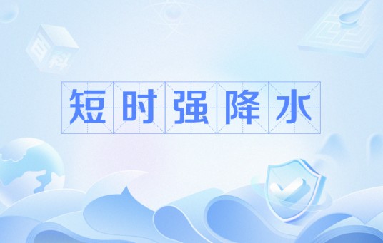短时强降水