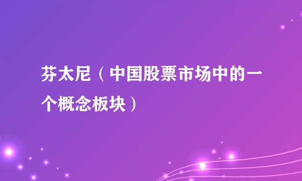 芬太尼（中国股票市场中的一个概念板块）