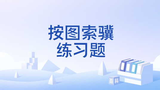 按图索骥练习题