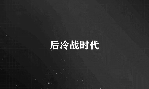 后冷战时代