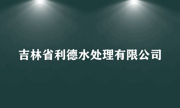 吉林省利德水处理有限公司