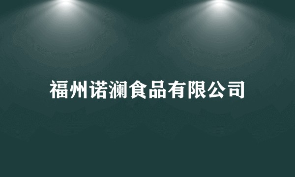福州诺澜食品有限公司