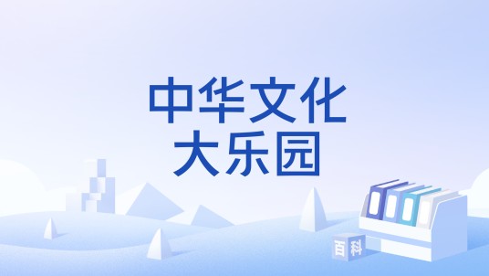 中华文化大乐园