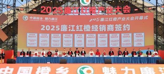 2025廉江红橙产业大会