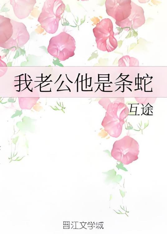 我老公他是条蛇