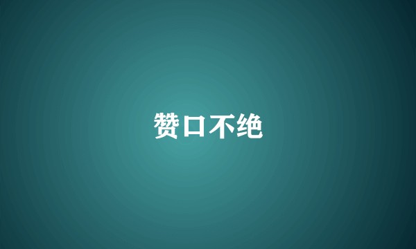 赞口不绝