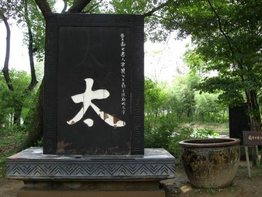 一点似羲之