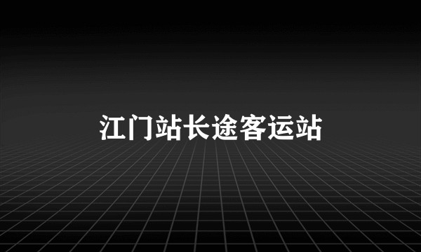 江门站长途客运站