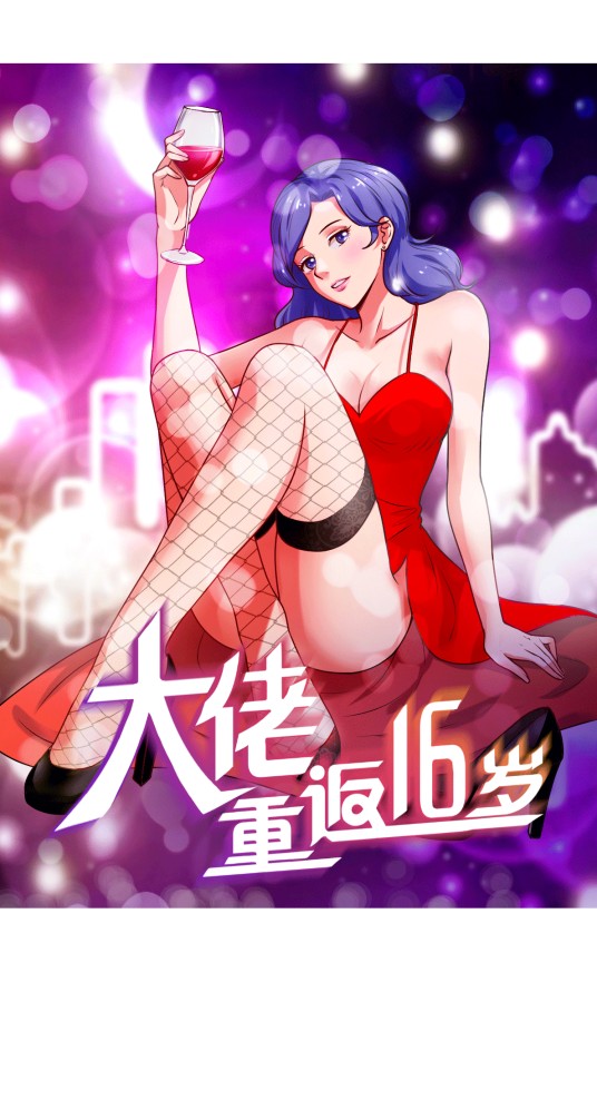 大佬重返16岁