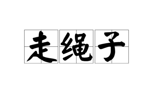 走绳子