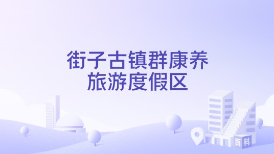 街子古镇群康养旅游度假区