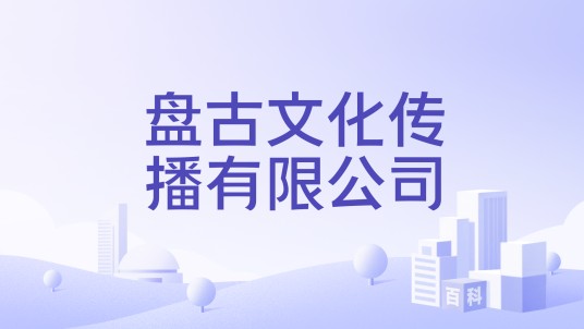 盘古文化传播有限公司
