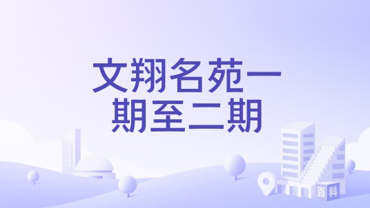 文翔名苑一期至二期