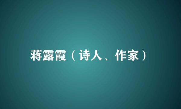 蒋露霞(诗人、作家)