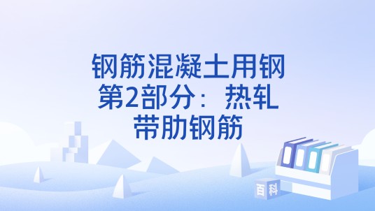 钢筋混凝土用钢第2部分：热轧带肋钢筋