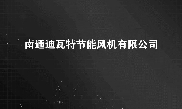 南通迪瓦特节能风机有限公司