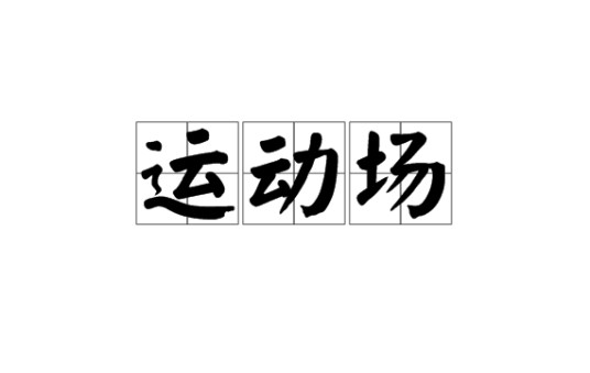 运动场