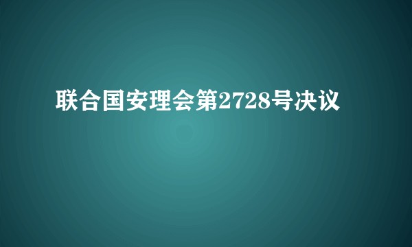 联合国安理会第2728号决议