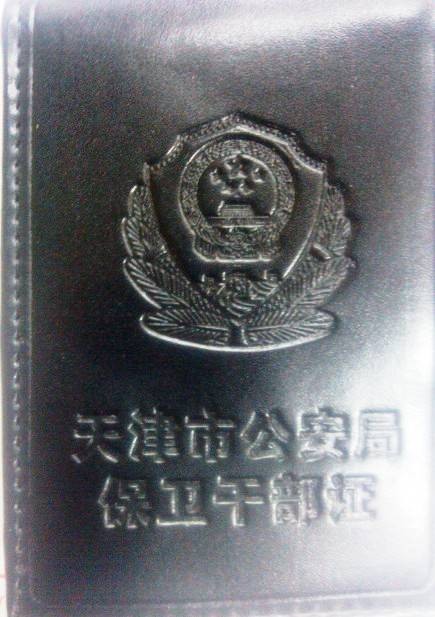 保卫干部