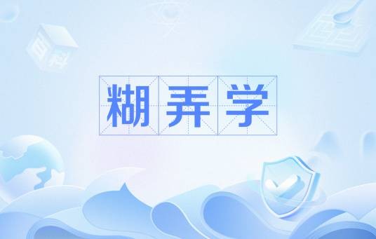 糊弄学