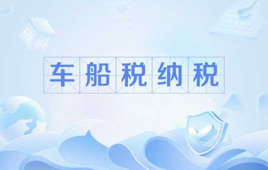 车船税纳税