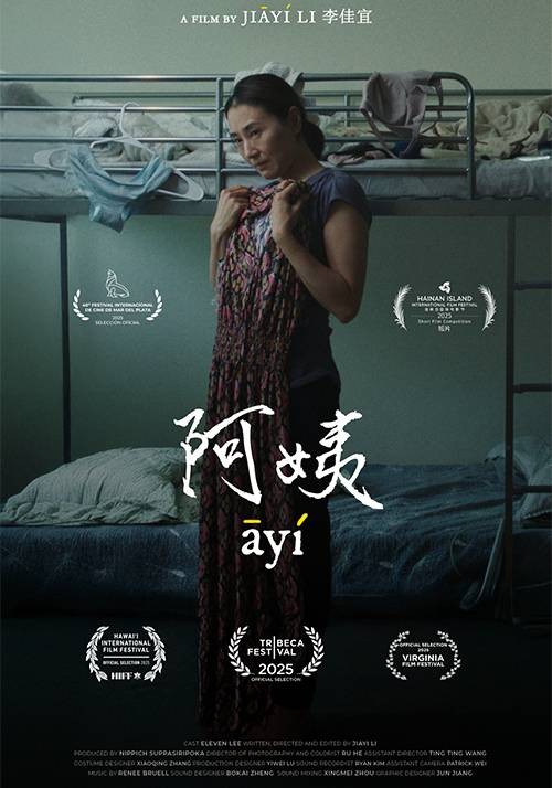 阿姨（李佳宜执导的短片）