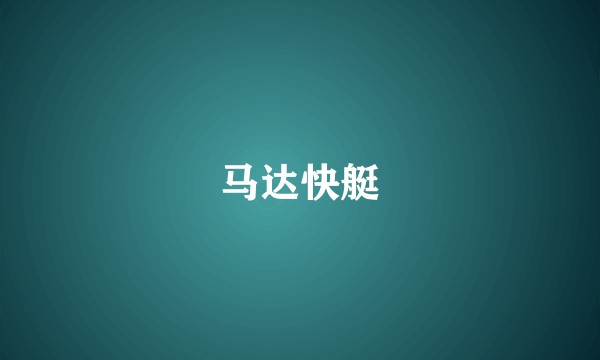 马达快艇