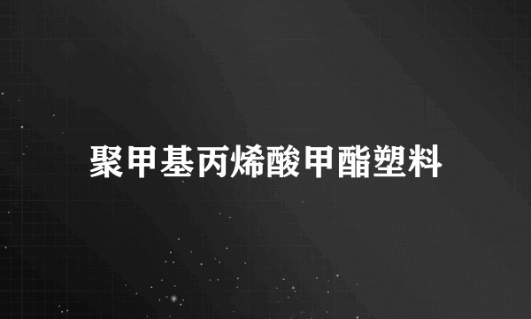 聚甲基丙烯酸甲酯塑料