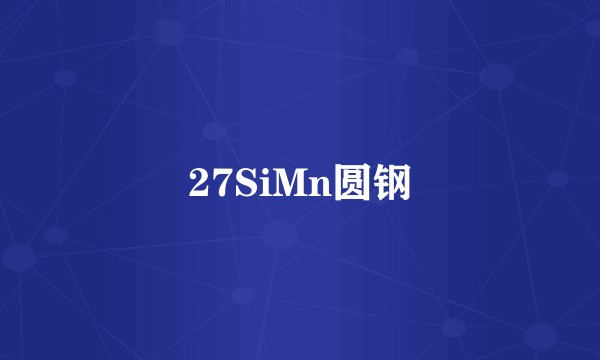 27SiMn圆钢