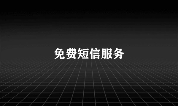 免费短信服务