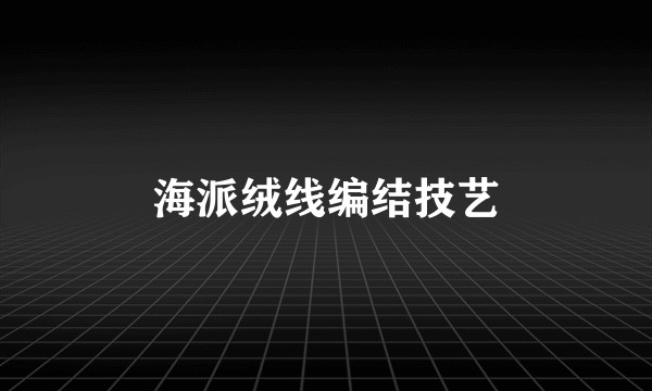 海派绒线编结技艺