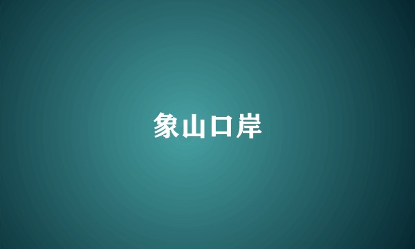 象山口岸