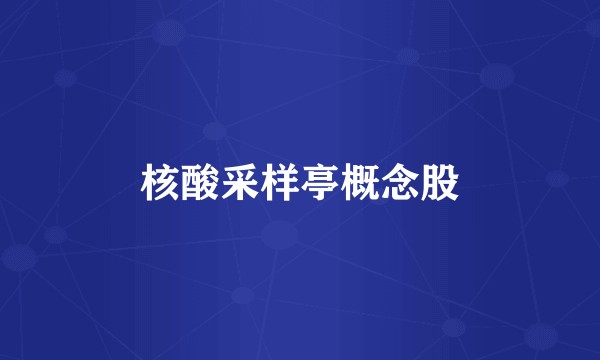 核酸采样亭概念股