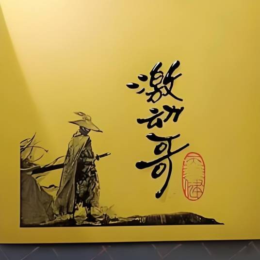 激动哥实木根雕茶盘