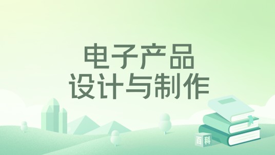 电子产品设计与制作（2024年中国水利水电出版社出版的图书）