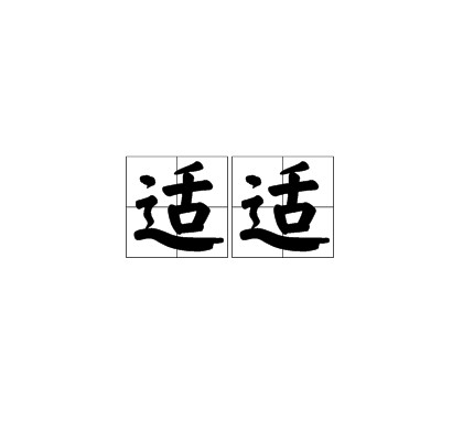 适适