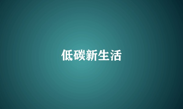 低碳新生活