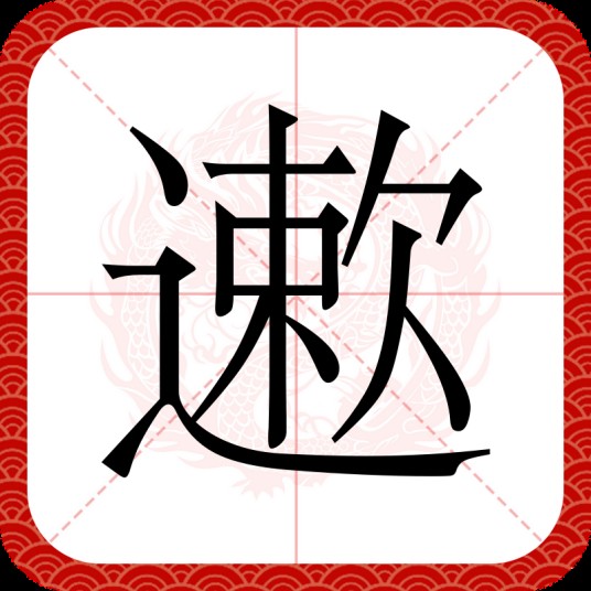 遬（汉语汉字）