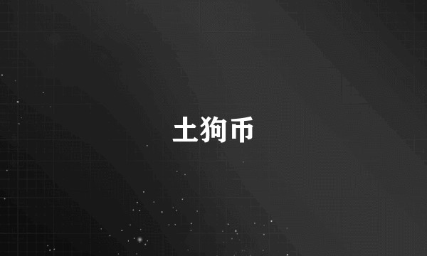 土狗币