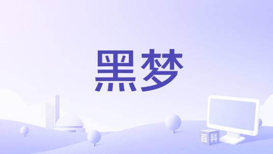 黑梦（北京英雄旗影视文化传媒有限公司备案的网络电影）