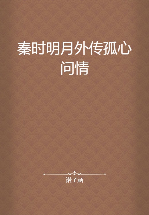 秦时明月外传孤心问情