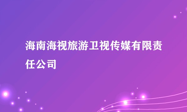 海南海视旅游卫视传媒有限责任公司