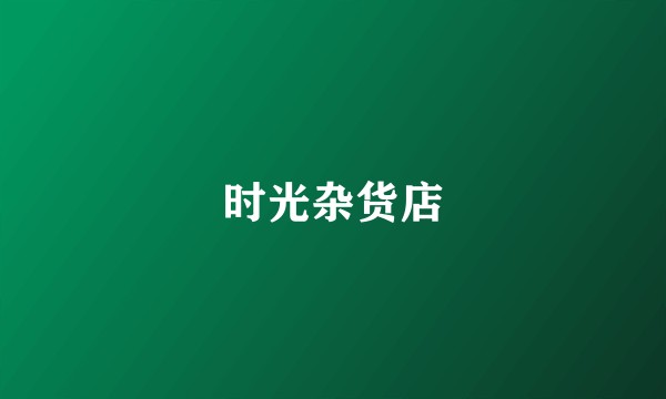 时光杂货店