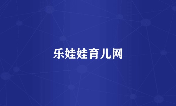 乐娃娃育儿网