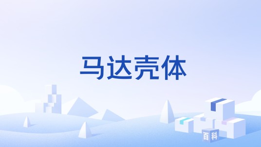 马达壳体
