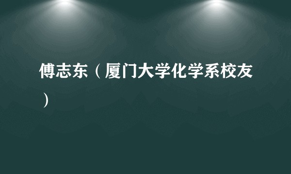 傅志东（厦门大学化学系校友）