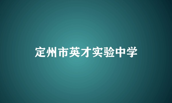 定州市英才实验中学