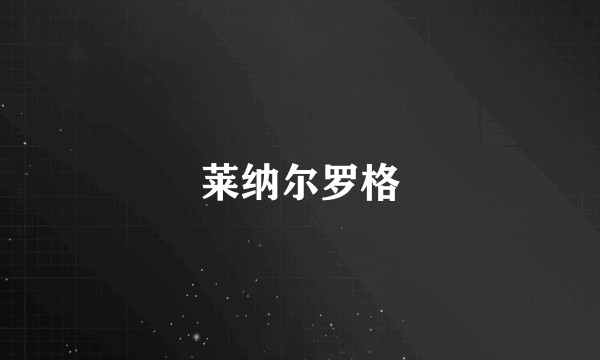 莱纳尔罗格